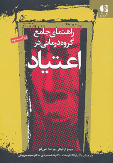 راهنمای جامع گروه‌درمانی در اعتیاد ویژه درمانگران اعتیاد